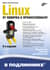 Linux. От новичка к профессионалу