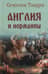 Англия и норманны