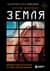 Земля. Реалити-шоу, в котором за тебя уже все решили
