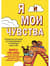 Я и мои чувства. Руководство для детей по самовыражению и пониманию самих себя
