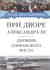 При дворе Александра III. Дневник германского посла