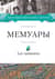 Христофор Греческий и Датский. Мемуары