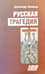 Русская трагедия: гибель утопии
