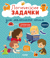 Развивайся и играй! Логические задачки для маленького гения