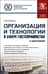 Организация и технологии в сфере гостеприимства (с практикумом). Учебное пособие