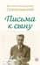 Письма к сыну