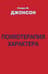 Психотерапия характера