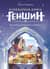 Кулинарная книга «Геншин». Вкусный путеводитель по Тейвату