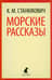 Морские рассказы