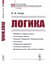 Логика