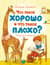Что такое хорошо и что такое плохо? Стихи для малышей