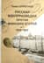 Русская контрразведка против финских егерей. 1915-1917