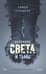 Лексикон света и тьмы