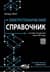 Электротехнический справочник с онлайн ресурсами через QR-коды