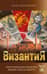 Византия. Христианская империя. Жизнь после смерти