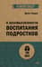 О бессмысленности воспитания подростков