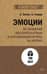 Эмоции. Не позволяй обстоятельствам и окружающим играть на нервах