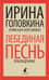 Лебединая песнь. Побежденные