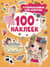 100 наклеек. Супернаклейки для девочек