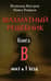 Шахматный решебник. Книга B. Мат в 1 ход