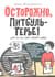 Осторожно, Питбуль-Терье!