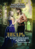 Дикарь королевских кровей. Книга 2. Леди-фаворитка