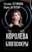 Королева блогосферы