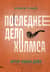 Последнее дело Холмса