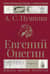 Евгений Онегин. Иллюстрированное издание с комментариями
