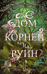Дом корней и руин