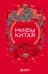 Мифы Китая