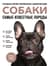 Собаки. Самые известные породы. Большая иллюстрированная энциклопедия