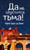 Да не опустится тьма!