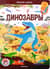 Динозавры