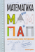 Математика для мам и пап. Домашка без мучений