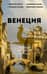 Венеция. Полная история города
