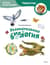 Увлекательная биология. Детская энциклопедия