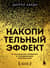 Накопительный эффект. От маленьких привычек к грандиозным результатам