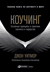 Коучинг: Основные принципы и практики коучинга и лидерства