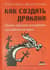Как создать дракона. Почти серьезная инструкция для любителей науки