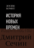 История Новых времен