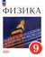 Физика. 9 класс. Учебник. Базовый уровень
