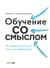 Обучение со смыслом. 13 правил для тех, кто учит взрослых