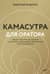 Камасутра для оратора. Десять глав о том, как получать и доставлять максимальное удовольствие, выступая публично
