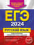 ЕГЭ-2024. Русский язык. Тематические тренировочные задания