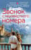 Звонок с неизвестного номера