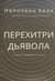 Перехитри дьявола. Секрет свободы и успех