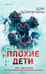 Плохие дети