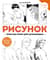 Рисунок. Простые уроки для начинающих