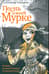 Песнь о моей Мурке. История великих блатных и уличных песен